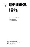 Физика Оптика и волны Ахматов часть 2 читать онлайн бесплатно