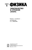 Физика Электричество и строение атома Ахматов часть 4 читать онлайн бесплатно
