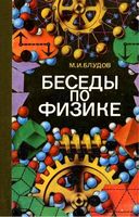 Беседы по физике Блудов часть 1 читать онлайн бесплатно