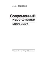 Современный курс физики Механика Тарасов читать онлайн бесплатно