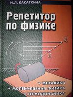 Репетитор по физике Механика Молекулярная физика Термодинамика Касаткина том 1 читать онлайн бесплатно
