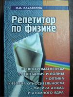 Репетитор по физике Электромагнетизм Колебания и волны Оптика Касаткина том 2 читать онлайн бесплатно