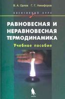 Равновесная и неравновесная термодинамика Элективный курс Орлов Никифоров читать онлайн бесплатно