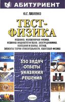 Тест-Физика 350 задач Ответы указания решения Павленко читать онлайн бесплатно