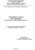 Сборник задач по физике Механика и молекулярная физика Светозаров Руденко Архипов читать онлайн бесплатно
