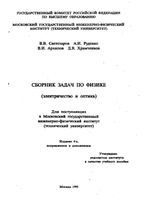 Сборник задач по физике Электричество и оптика Светозаров Руденко Архипов читать онлайн бесплатно