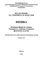 Физика Основные формулы законы размерность Справочное пособие Васюков Еркович Подгузов читать онлайн бесплатно