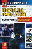 Учебник Начала физики Павленко читать онлайн бесплатно