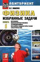 Физика Избранные задачи Павленко книга 1 читать онлайн бесплатно