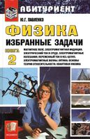 Физика Избранные задачи Павленко книга 2 читать онлайн бесплатно