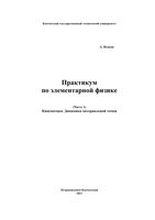 Практикум по элементарной физике Справочное руководство Исаков часть 1 читать онлайн бесплатно
