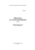 Практикум по элементарной физике Справочное руководство Исаков часть 3 читать онлайн бесплатно