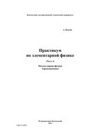 Практикум по элементарной физике Справочное руководство Исаков часть 4 читать онлайн бесплатно
