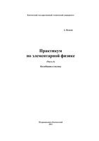 Практикум по элементарной физике Справочное руководство Исаков часть 6 читать онлайн бесплатно