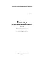 Практикум по элементарной физике Справочное руководство Исаков часть 7 читать онлайн бесплатно