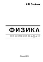 Физика Решение задач Олейник читать онлайн бесплатно