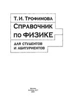 Справочник по физике для студентов и абитуриентов Трофимова читать онлайн бесплатно
