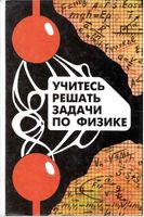 Учитесь решать задачи по физике Ефашкин Романовская Тарасова читать онлайн бесплатно