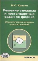 Решение сложных и нестандартных задач по физике Эвристические приемы поиска решений Красин читать онлайн бесплатно
