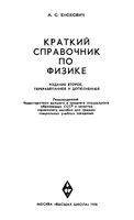 Краткий справочник по физике Енохович читать онлайн бесплатно