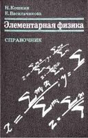 Элементарная физика Справочник Кошкин Васильчикова читать онлайн бесплатно