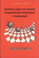 Сборник задач по физике повышенной сложности с решениями Механика Захаров Сивков читать онлайн бесплатно