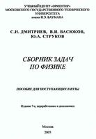 Сборник задач по физике Дмитриев Васюков Струков читать онлайн бесплатно