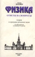Физика Ответы на вопросы Теория и примеры решения задач Павленко читать онлайн бесплатно
