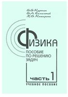 Физика Пособие по решению задач Курепин Самолетов Каширина часть 1 читать онлайн бесплатно
