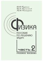 Физика Пособие по решению задач Курепин Самолетов Каширина часть 2 читать онлайн бесплатно