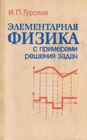 Элементарная физика с примерами решения задач Гурский читать онлайн бесплатно