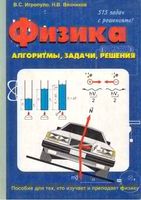 Физика Алгоритмы задачи решения Игропуло Вязников читать онлайн бесплатно