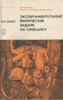 Экспериментальные физические задачи на смекалку Ланге читать онлайн бесплатно