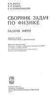 Сборник задач по физике Задачи МФТИ Козел Рашба Славатинский читать онлайн бесплатно