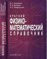 Краткий физико-математический справочник Аленицын Бутиков Кондратьев читать онлайн бесплатно