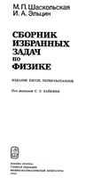 Сборник избранных задач по физике Шаскольская Эльцин читать онлайн бесплатно