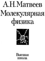 Молекулярная физика Матвеев том 2 читать онлайн бесплатно