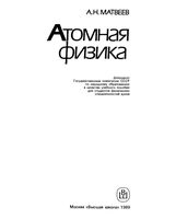 Атомная физика Матвеев том 5 читать онлайн бесплатно