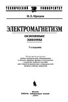Электромагнетизм Основные законы Иродов читать онлайн бесплатно