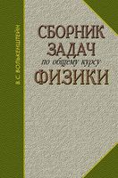 Сборник задач по общему курсу физики Волькенштейн читать онлайн бесплатно