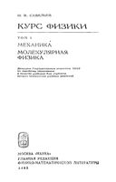 Курс общей физики Механика Молекулярная физика Савельев том 1 читать онлайн бесплатно