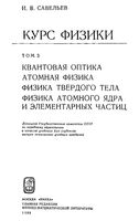 Курс общей физики Оптика Атомная физика ядра и элементарных частиц Савельев том 3 читать онлайн бесплатно