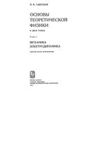 Основы теоретической физики Механика Электродинамика Савельев том 1 читать онлайн бесплатно