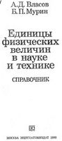 Единицы физических величин в науке и технике Справочник Власов Мурин читать онлайн бесплатно