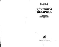 Единицы величин Словарь-справочник Деньгуб Смирнов читать онлайн бесплатно