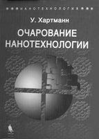 Очарование нанотехнологии Хартманн читать онлайн бесплатно
