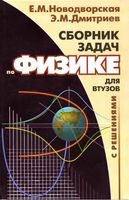 Сборник задач по физике с решениями для втузов Новодворская читать онлайн бесплатно