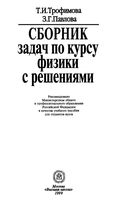 Сборник задач по курсу физики с решениями Трофимова Павлова читать онлайн бесплатно