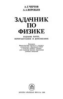 Задачник по физике Чертов Воробьев читать онлайн бесплатно