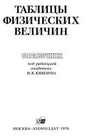 Таблицы физических величин Справочник Кикоин 1976 год читать онлайн бесплатно